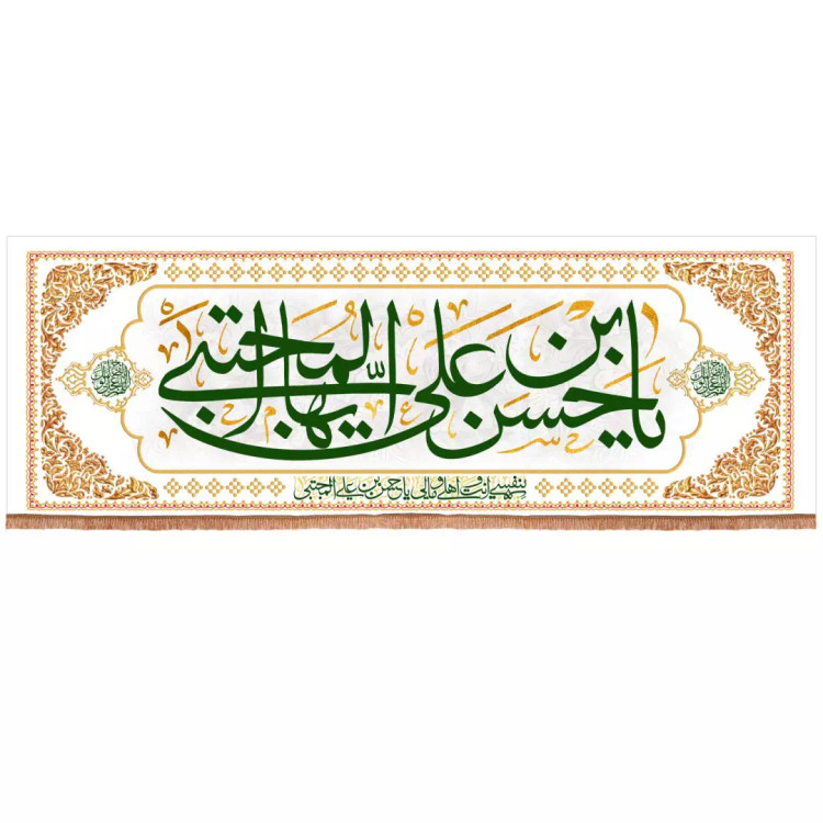 کتیبه مخمل افقی با شعار یا حسن بن علی ایها المجتبی 70*200 (700121) - سفید