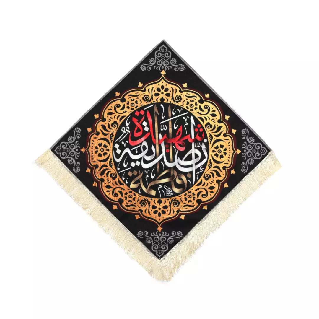 کتیبه مخمل لوزی پایین ریشه دار فاطمه الصدیقه الشهیده مشکی(700365) - ایکس لارج (XL)