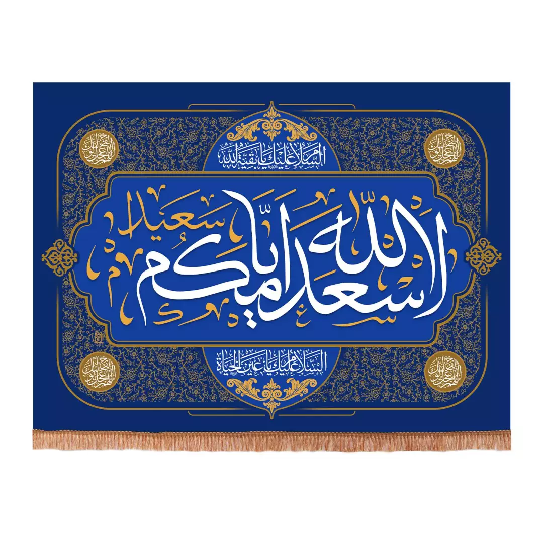 کتیبه مخمل افقی با شعار اسعدالله ایامکم 70*100(700410) - سورمه ای
