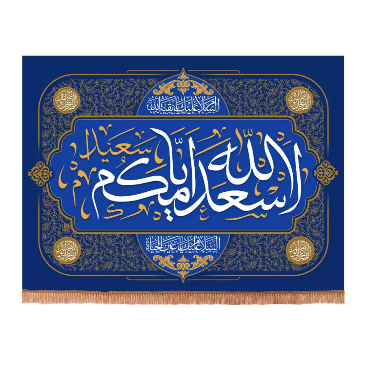 کتیبه مخمل افقی با شعار اسعدالله ایامکم 70*100(700410) - سورمه ای