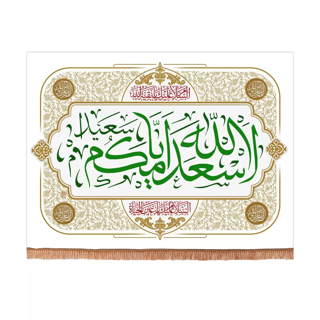 کتیبه مخمل افقی با شعار اسعدالله ایامکم 70*100(700410) - سفید