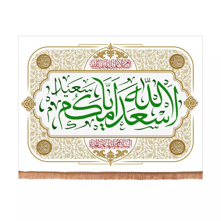 کتیبه مخمل افقی با شعار اسعدالله ایامکم 70*100(700410) - سفید