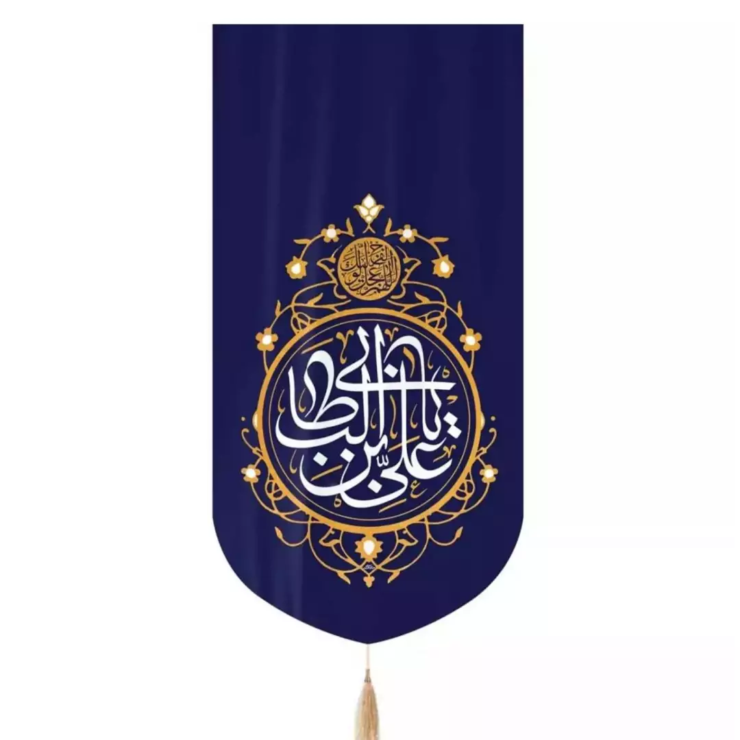 کتیبه مخمل پایین مثلثی با شعار یا علی بن ابیطالب 65*135 - سورمه ای