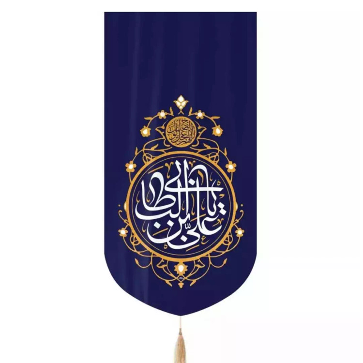 کتیبه مخمل پایین مثلثی با شعار یا علی بن ابیطالب 65*135 - سورمه ای