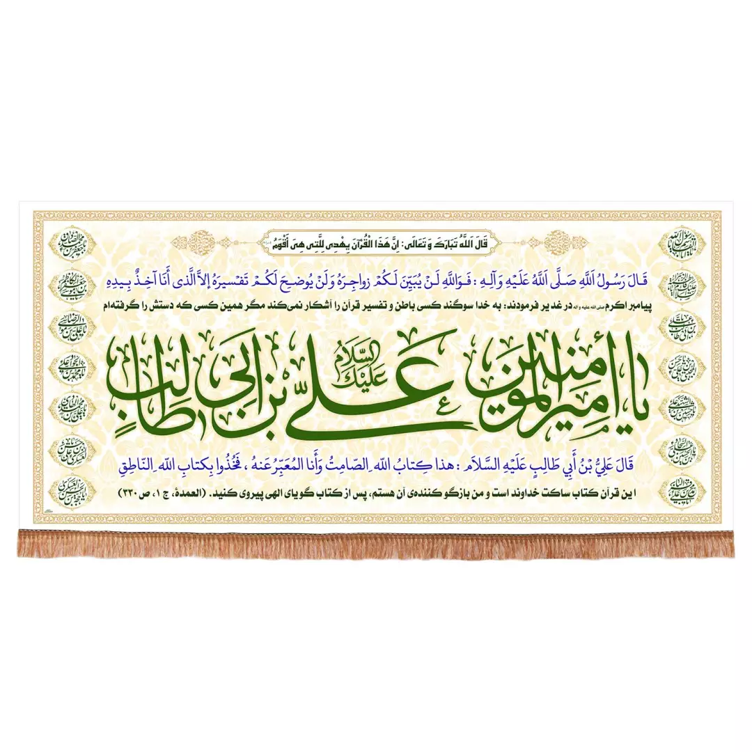 کتیبه مخمل افقی طرح طاها با شعار یا امیرالمومنین ابعاد 140*300 سانتی متر (700438) - سفید