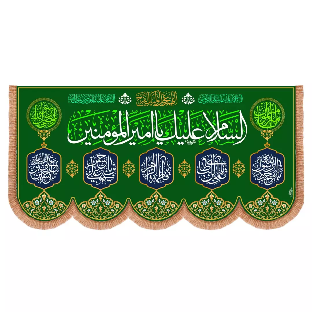 کتیبه مخمل افقی پشت منبری با شعار السلام علیک یا امیرالمومنین علیه السلام در ابعاد 140*290 (700440) - سبز