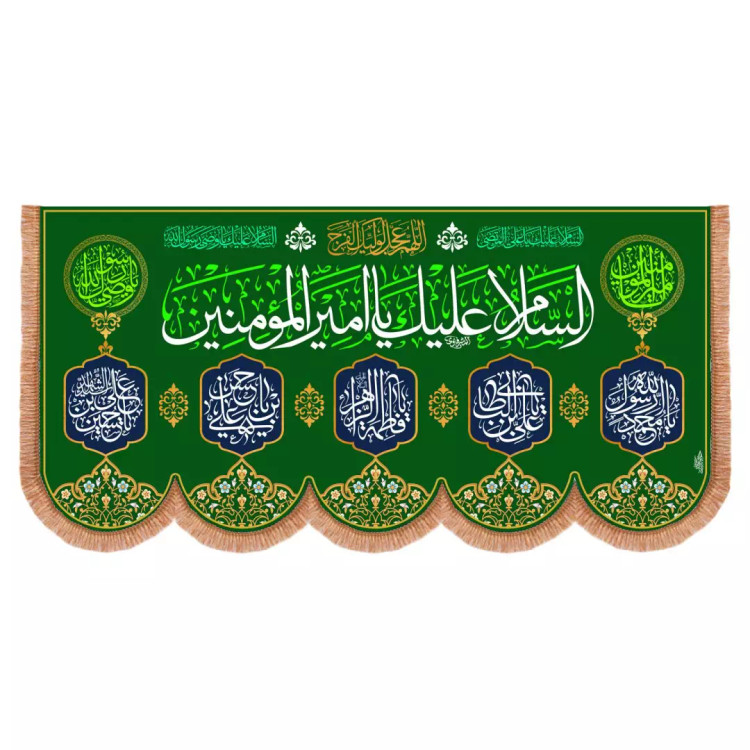 کتیبه مخمل افقی پشت منبری با شعار السلام علیک یا امیرالمومنین علیه السلام در ابعاد 140*290 (700440) - سبز