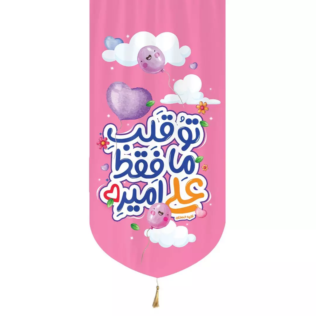 کتیبه مخمل تک عمودی طرح کودکانه با شعار تو قلب ما علی فقط امیر  70*140 (700491) - صورتی