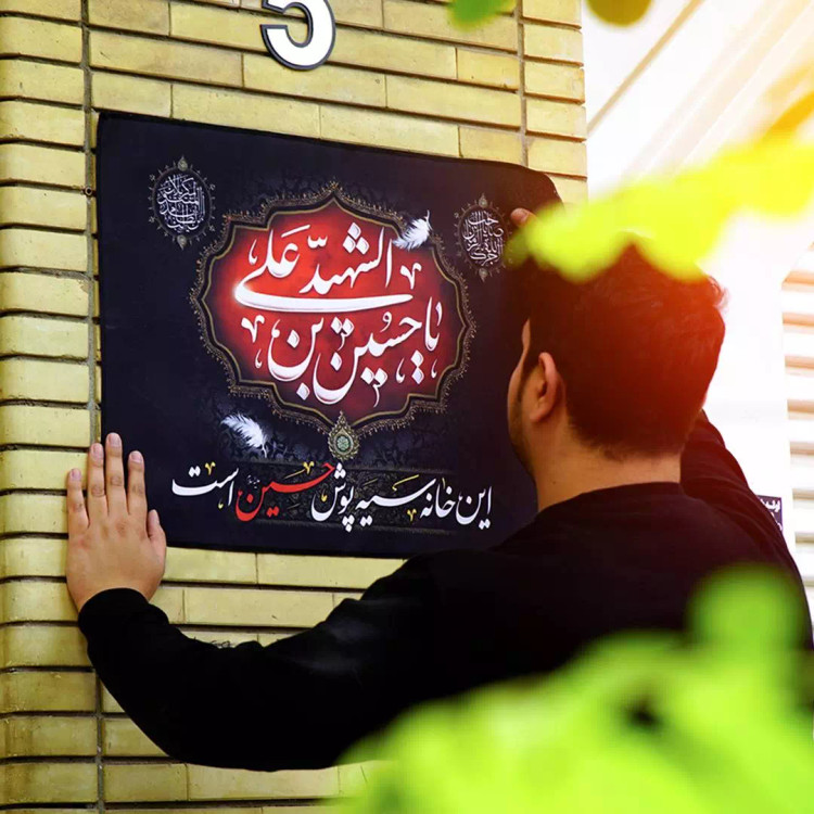 کتیبه مخمل این خانه سیه پوش حسین است(700495) - فارسی