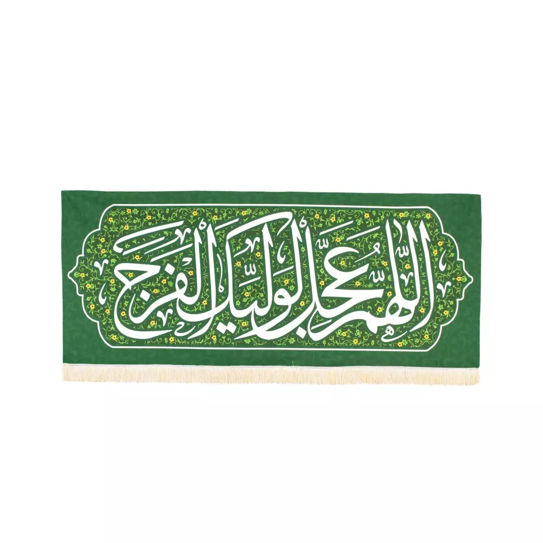 کتیبه مخمل با شعار اللهم عجل لولیک الفرج زمینه سبز (700504) - 40*100سانتی متر
