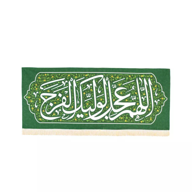 کتیبه مخمل با شعار اللهم عجل لولیک الفرج زمینه سبز (700504) - 40*100سانتی متر