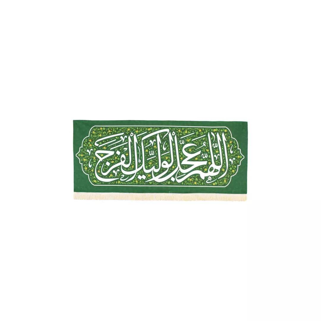 کتیبه مخمل با شعار اللهم عجل لولیک الفرج زمینه سبز (700504) - 20*50 سانتی میر