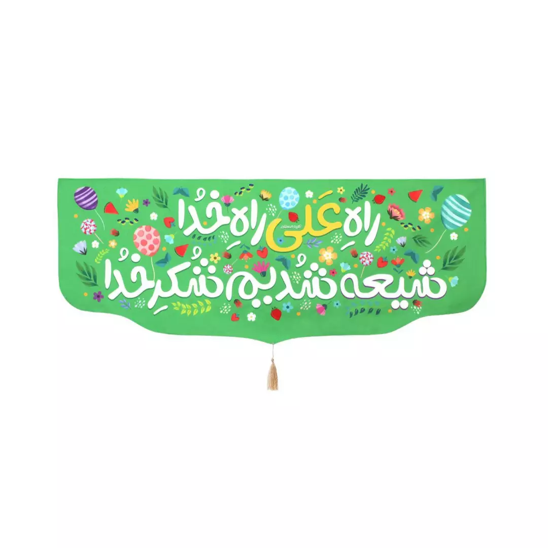 کتیبه مخمل پایین هلالی با شعار راه علی راه خدا شیعه شدیم شکر خدا رنگ سبز(700505) - 40*100سانتی متر