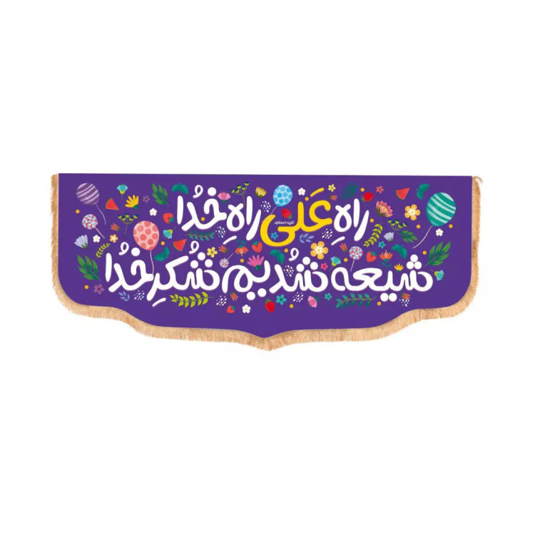 کتیبه مخمل پایین هلالی با شعار راه علی راه خدا شیعه شدیم شکر خدا رنگ بنفش(700507) - 40*100سانتی متر