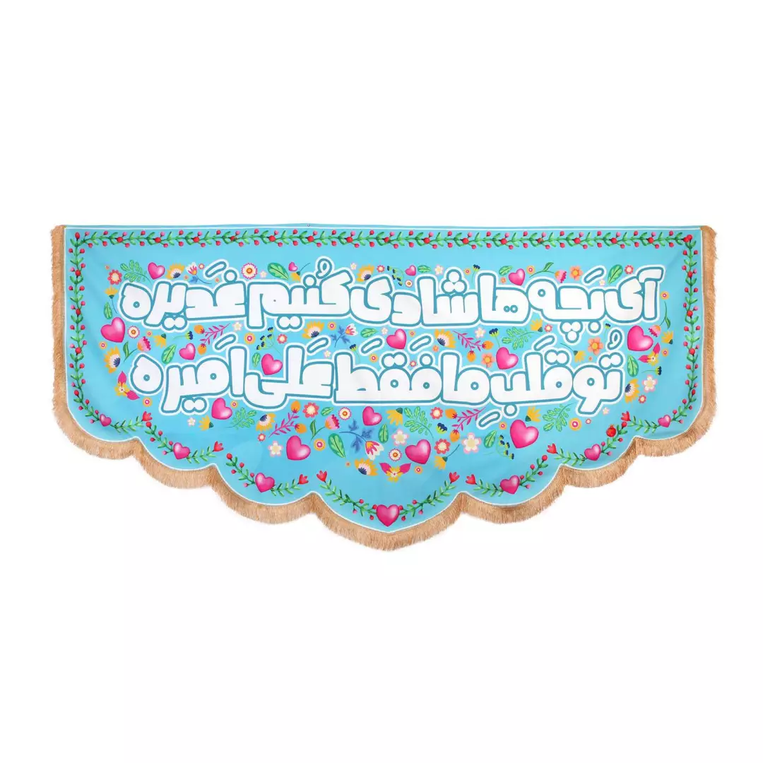 کتیبه مخمل با شعار آی بچه ها شادی کنیم غدیره تو قلب ما فقط علی امیره زمینه آبی 140*300