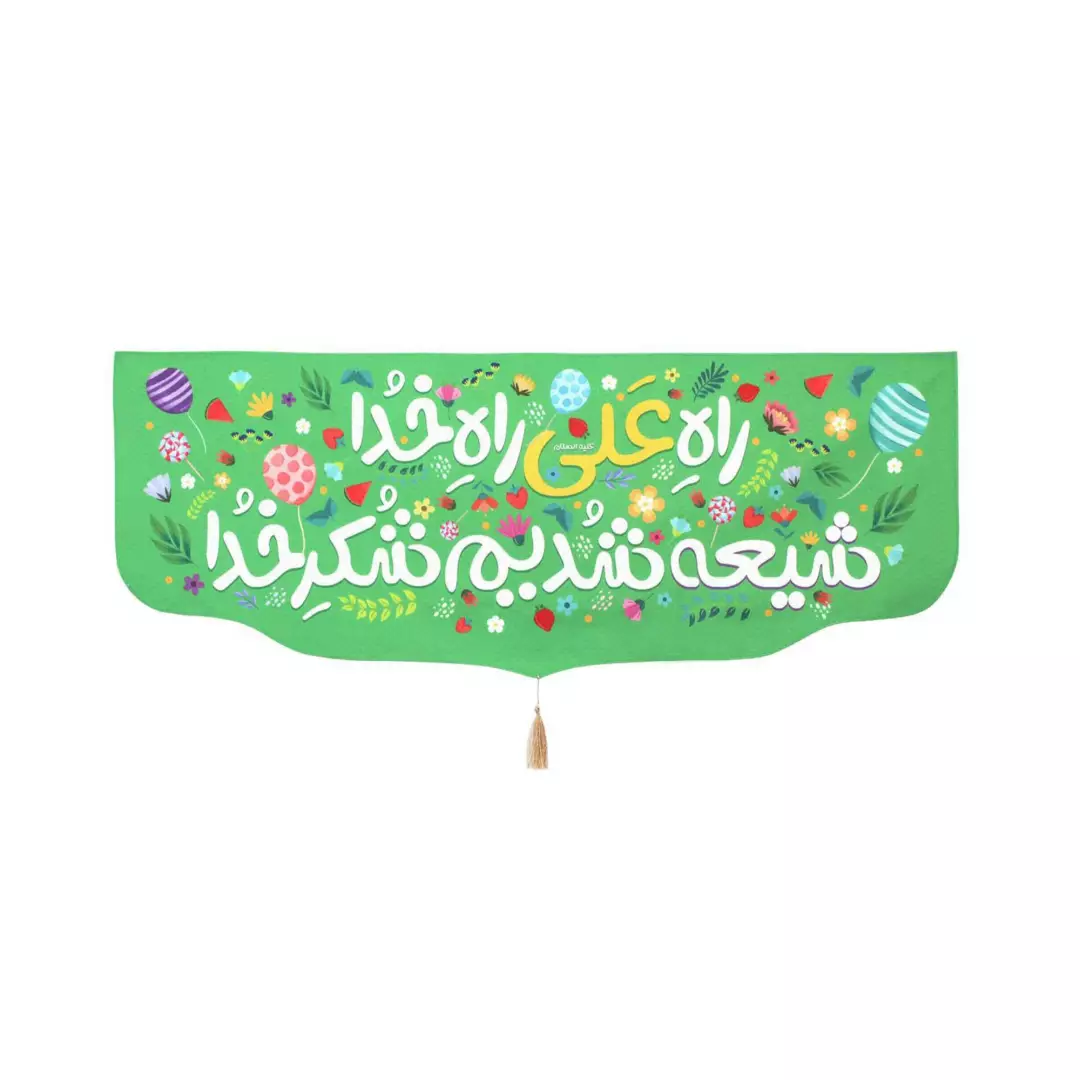 کتیبه پاناما پایین هلالی با شعار راه علی راه خدا شیعه شدیم شکر خدا زمینه سبز (700522) - 40*100سانتی متر