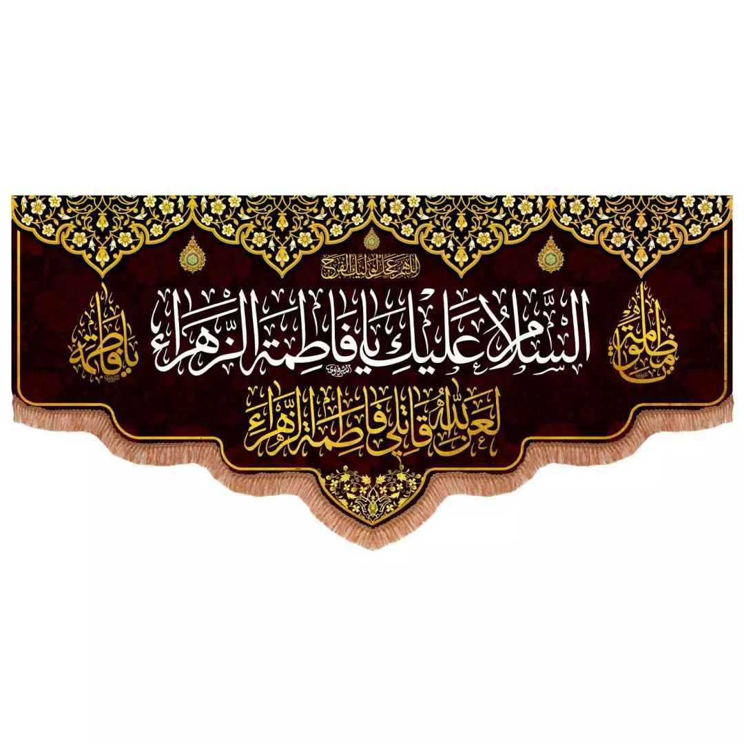 کتیبه مخمل افقی پایین هلالی طرح السلام علیک یا فاطمه الزهرا سلام الله علیها (700862) - 140*300 سانتیمتر