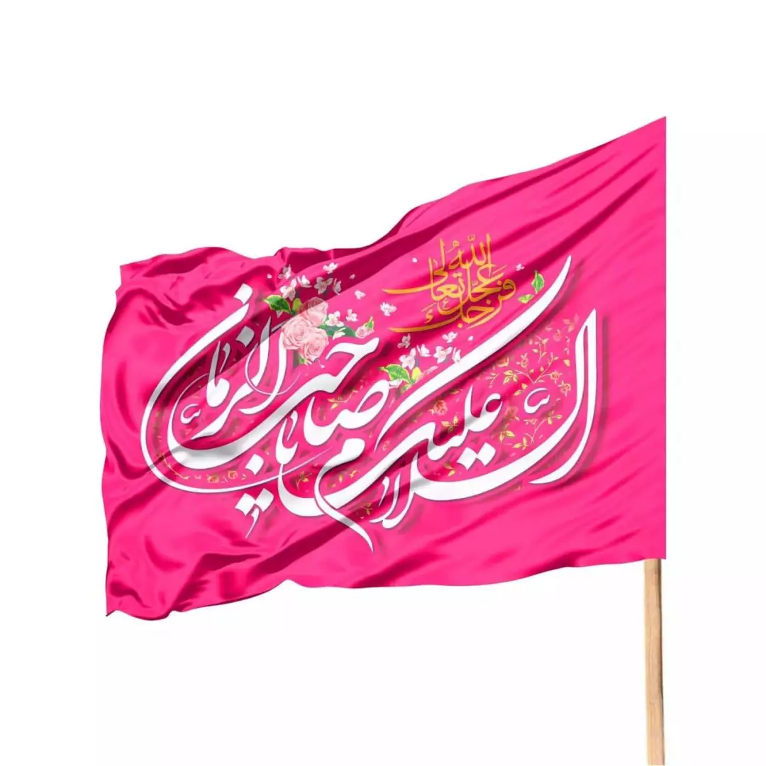 پرچم ساتن ویژه کمپین با شعار السلام علیک یا صاحب الزمان گلدار (700558) - صورتی