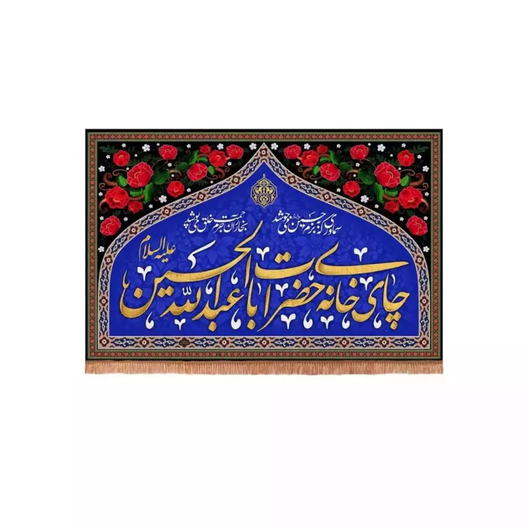 کتیبه مخمل افقی مستطیلی با شعار چای خانه حضرت اباعبدالله الحسین علیه السلام طرح گل (700560) - 50*70 سانتیمتر