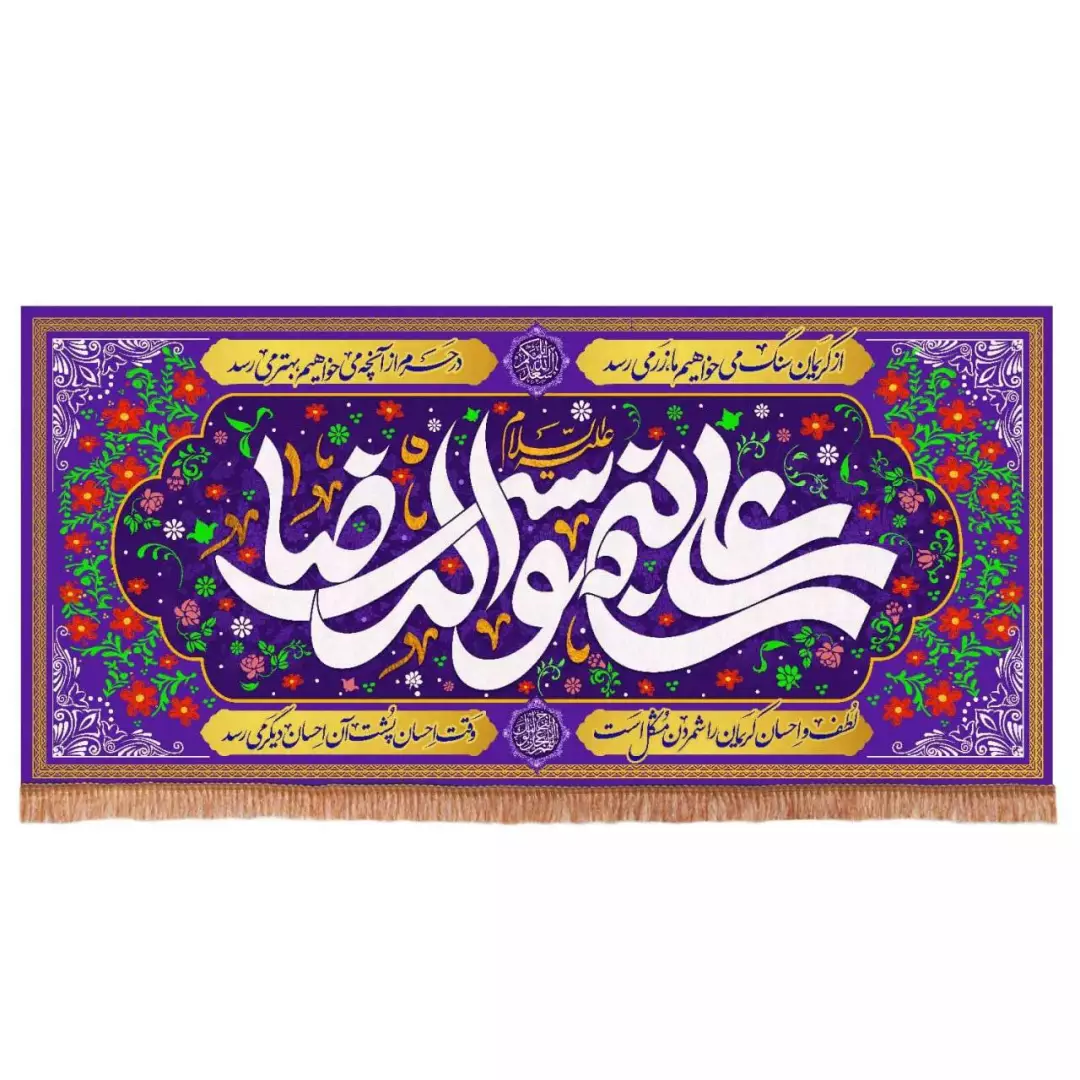 کتیبه پاناما افقی مستطیلی با شعار علی بن موسی الرضا علیه السلام زمینه بنفش (700564) - 140*300 سانتیمتر