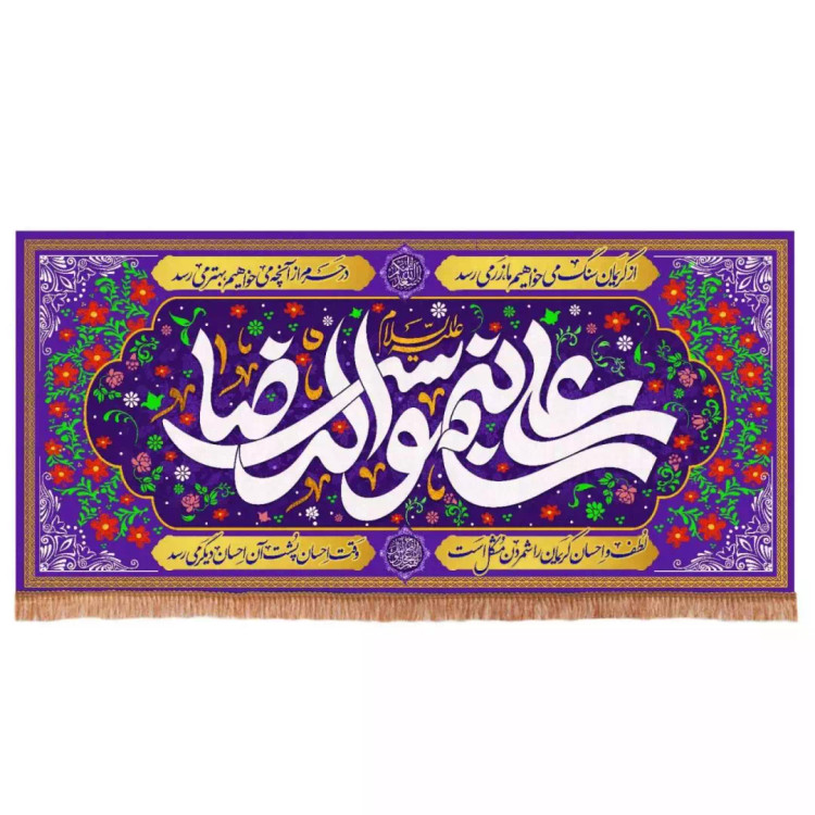 کتیبه پاناما افقی مستطیلی با شعار علی بن موسی الرضا علیه السلام زمینه بنفش (700564) - 140*300 سانتیمتر
