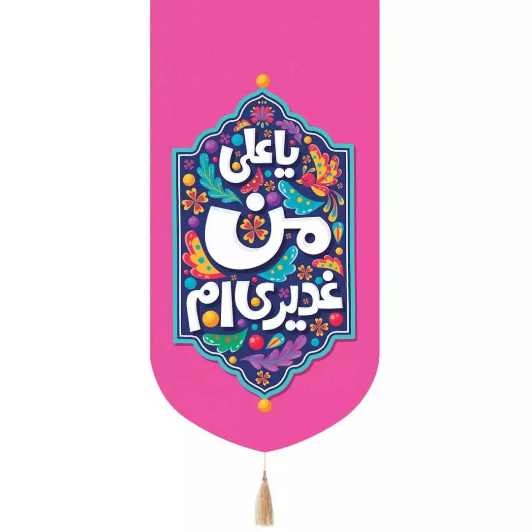 کتیبه پاناما عمودی تک عددی با شعار یا علی من غدیری ام (700568) - صورتی