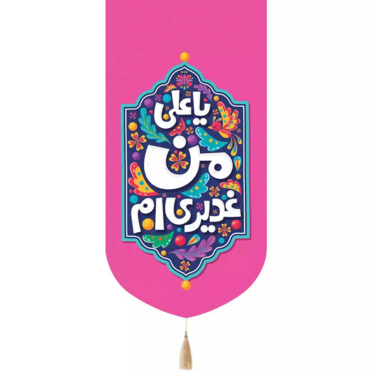 کتیبه پاناما عمودی تک عددی با شعار یا علی من غدیری ام (700568) - صورتی