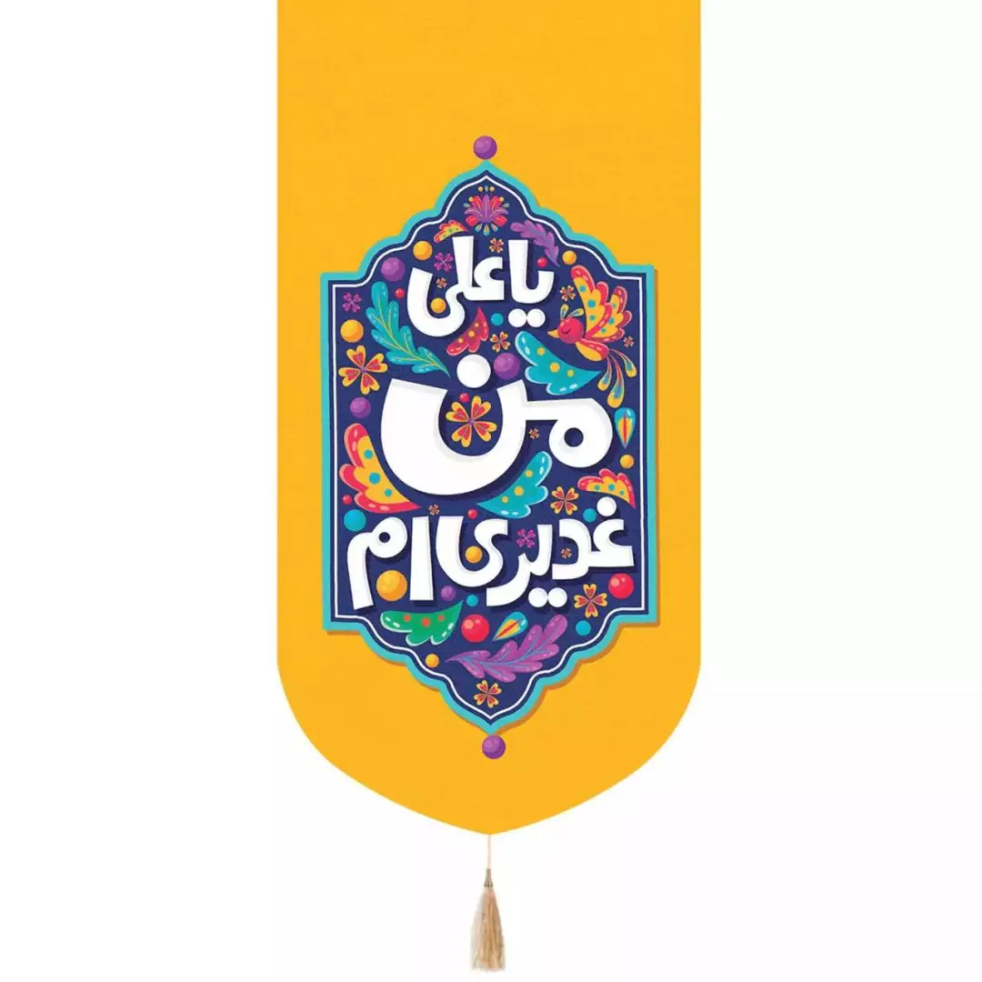 کتیبه پاناما عمودی تک عددی با شعار یا علی من غدیری ام (700568) - زرد