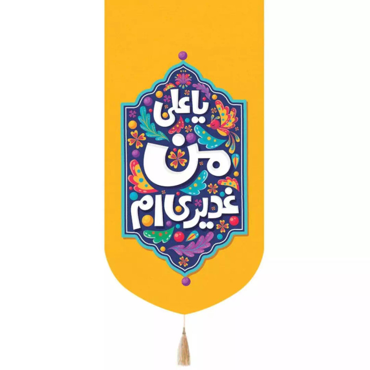 کتیبه پاناما عمودی تک عددی با شعار یا علی من غدیری ام (700568) - زرد