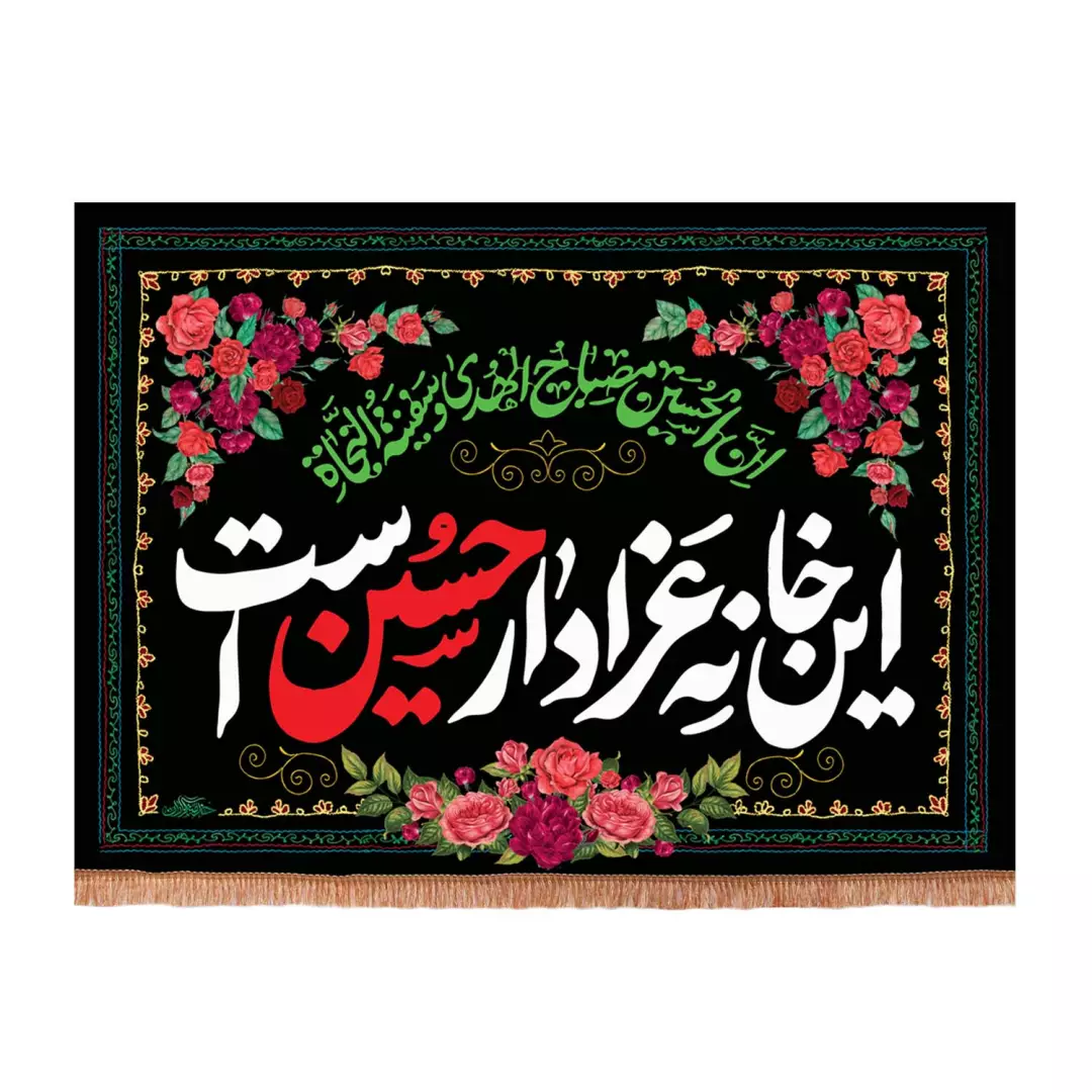 کتیبه مخمل افقی پایین ریشه دار این خانه عزادار حسین است طرح گل (700570) - 50*70 سانتیمتر