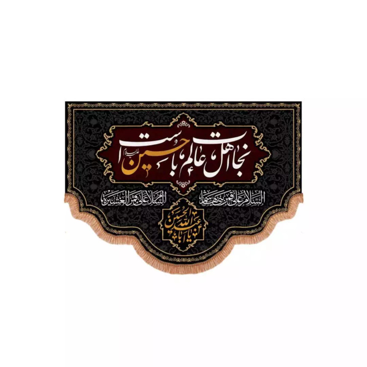 کتیبه مخمل پایین هلالی با شعار نجات اهل عالم با حسین است (700572) - 70*100 سانتیمتر
