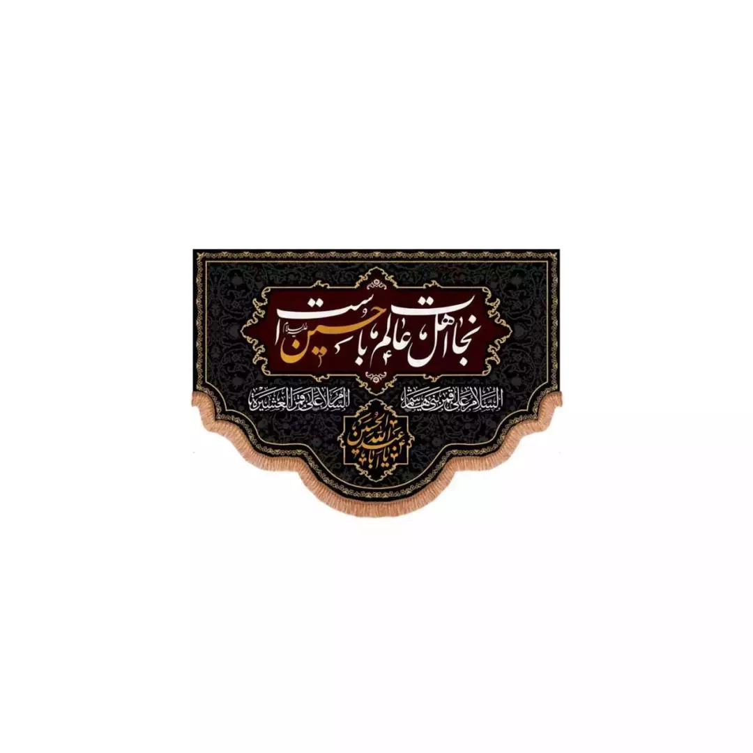 کتیبه مخمل پایین هلالی با شعار نجات اهل عالم با حسین است (700572) 50*70 سانتیمتر