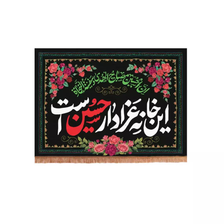 کتیبه پاناما افقی پایین ریشه دار این خانه عزادار حسین است طرح گل (700585) - 50*70 سانتیمتر