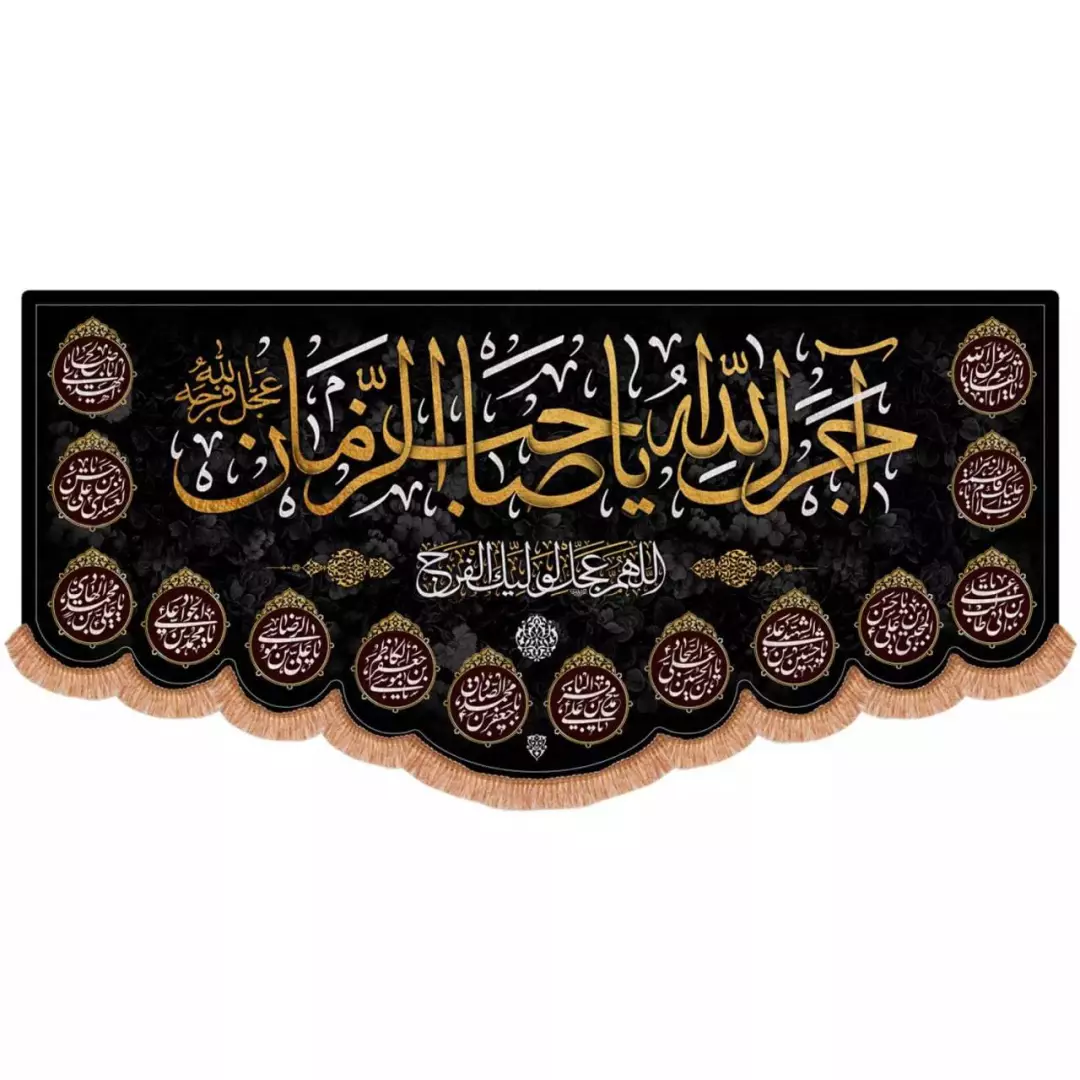 کتیبه پاناما افقی پایین هلالی طرح آجرک الله یا صاحب الزمان و نام چهارده معصوم (700587) - 140*300 سانتیمتر