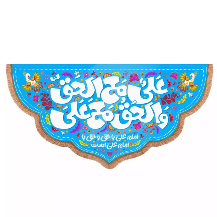 کتیبه پاناما افقی پایین هلالی با شعار علی مع الحق و الحق مع علی (700588) - 140*300 سانتیمتر