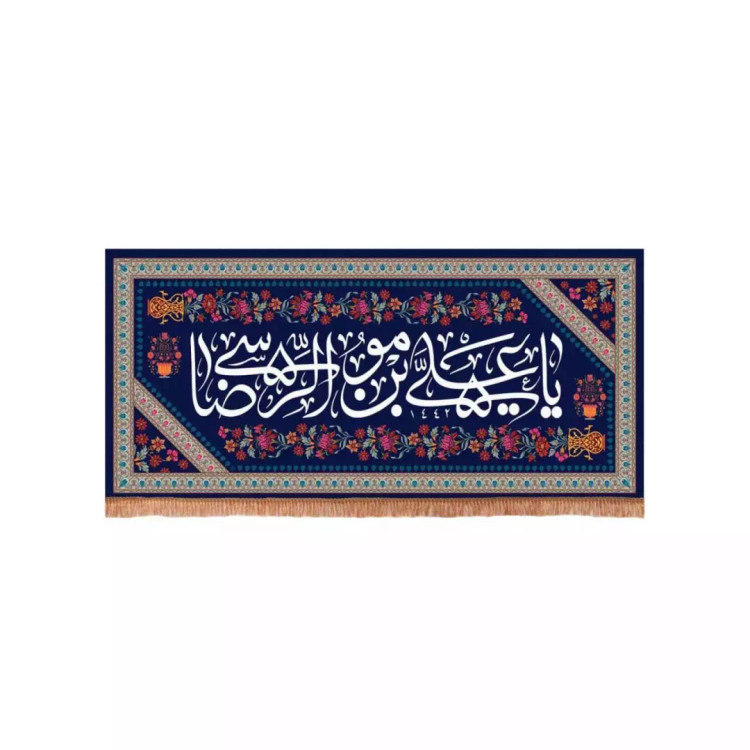 کتیبه پاناما افقی با شعار یا علی بن موسی الرضا زمینه سورمه ای (700593) - 70*150 سانتیمتر