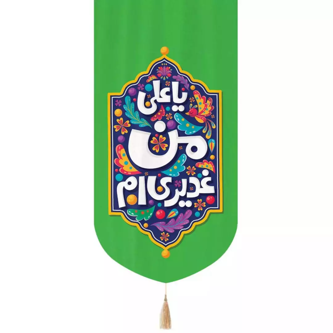 کتیبه مخمل عمودی تک عددی با شعار یا علی من غدیری ام 65*135(700595) - سبز