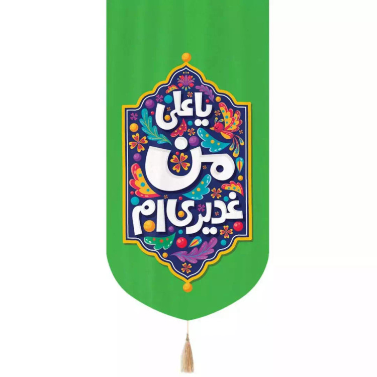 کتیبه مخمل عمودی تک عددی با شعار یا علی من غدیری ام 65*135(700595) - سبز