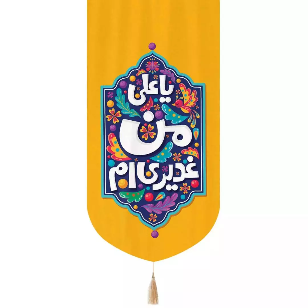 کتیبه مخمل عمودی تک عددی با شعار یا علی من غدیری ام 65*135(700595) - زرد
