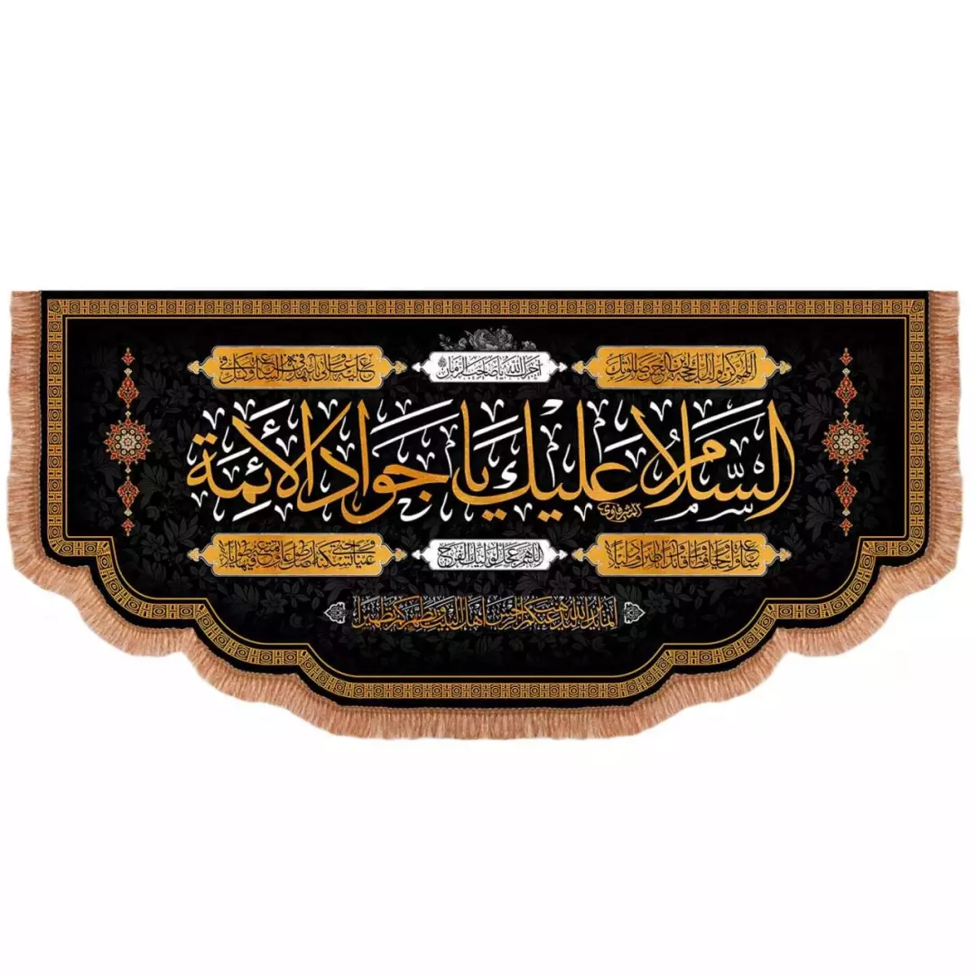 کتیبه مخمل افقی پایین هلالی با شعار السلام علیک یا جوادالائمه (700604) - 140*300 سانتیمتر