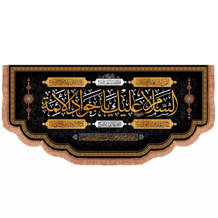 کتیبه مخمل افقی پایین هلالی با شعار السلام علیک یا جوادالائمه (700604) - 140*300 سانتیمتر