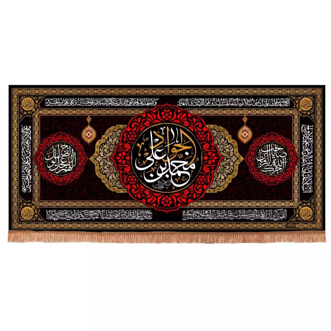 کتیبه مخمل افقی با شعار محمد بن علی الجواد (700599) - 140*300 سانتی متر