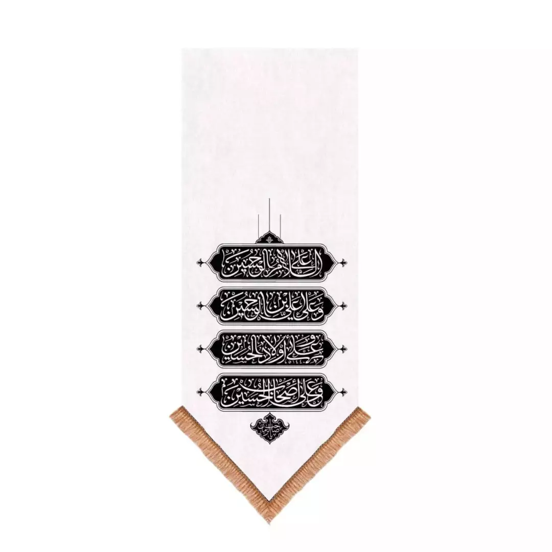 کتیبه مخمل تک عددی با شعار چهار سلام زیارت عاشورا 65*135 (700605) - سفید