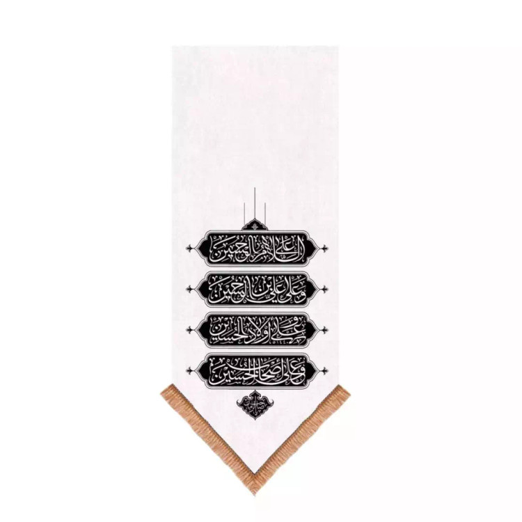 کتیبه مخمل تک عددی با شعار چهار سلام زیارت عاشورا 65*135 (700605) - سفید