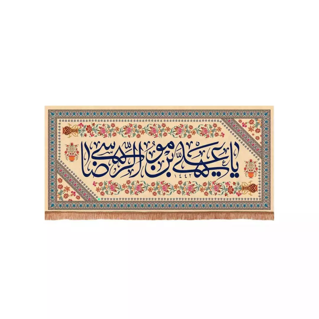 کتیبه مخمل افقی با شعار یا علی بن موسی الرضا زمینه کرم (700606) - 70*150 سانتیمتر