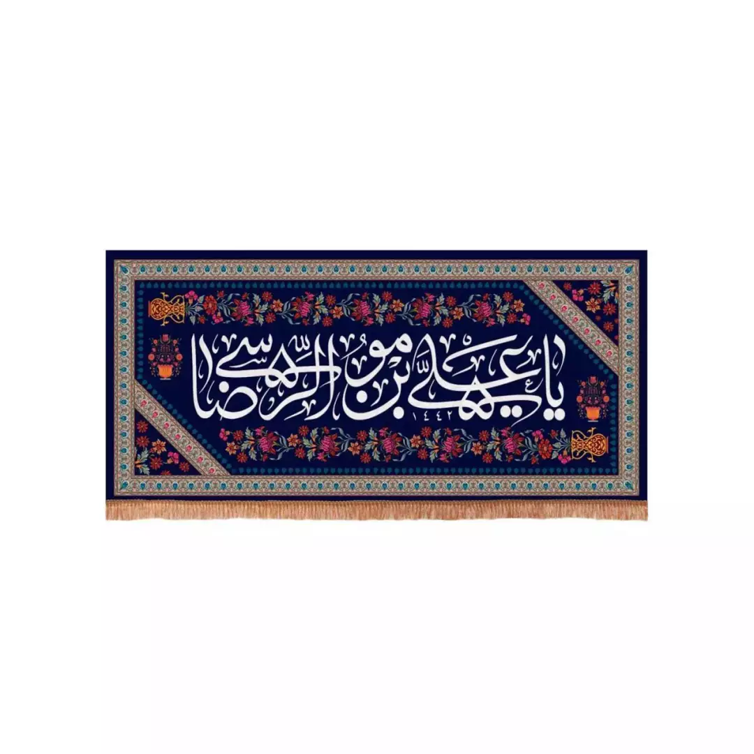 کتیبه مخمل افقی با شعار یا علی بن موسی الرضا زمینه سورمه ای (700607) - 70*150 سانتیمتر