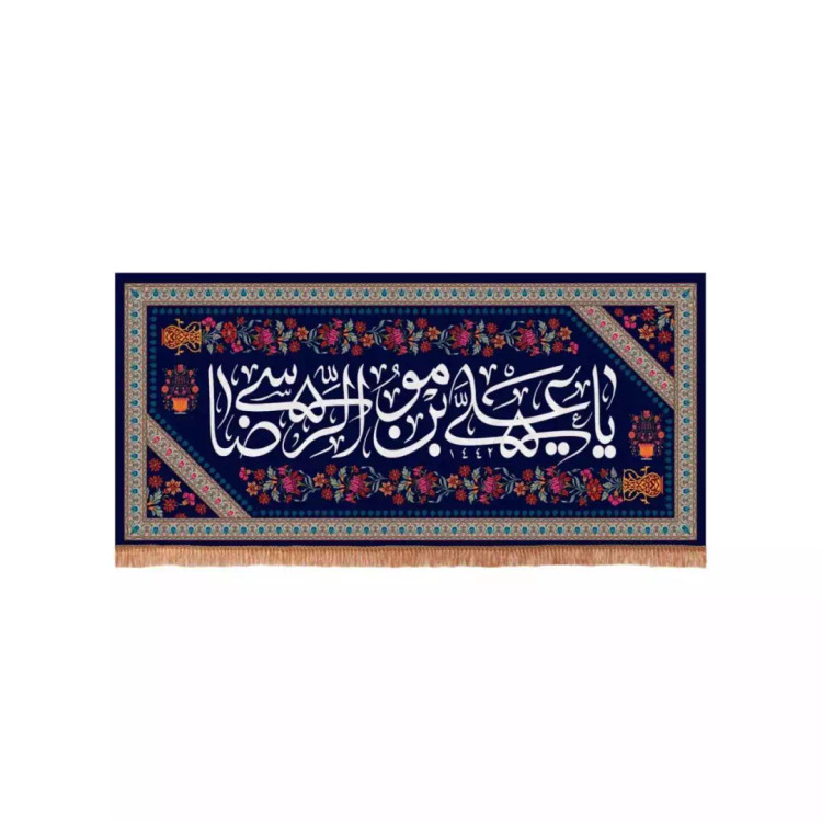 کتیبه مخمل افقی با شعار یا علی بن موسی الرضا زمینه سورمه ای (700607) - 70*150 سانتیمتر