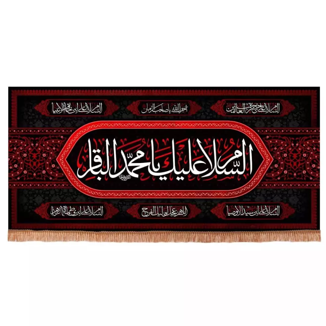 کتیبه مخمل افقی با شعار السلام علیک یا محمد الباقر متن سفید زمینه مشکی (700621) - 140*300 سانتیمتر