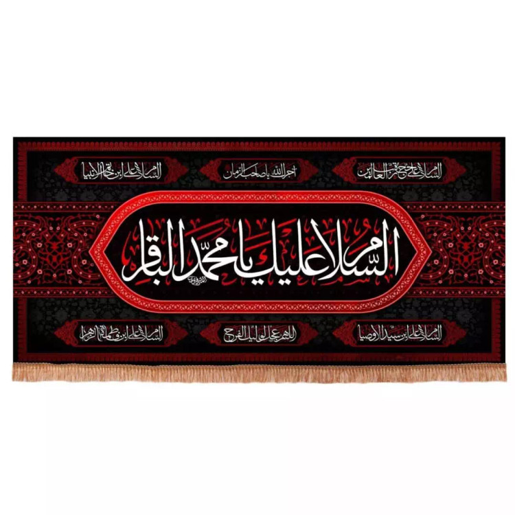 کتیبه مخمل افقی با شعار السلام علیک یا محمد الباقر متن سفید زمینه مشکی (700621) - 140*300 سانتیمتر