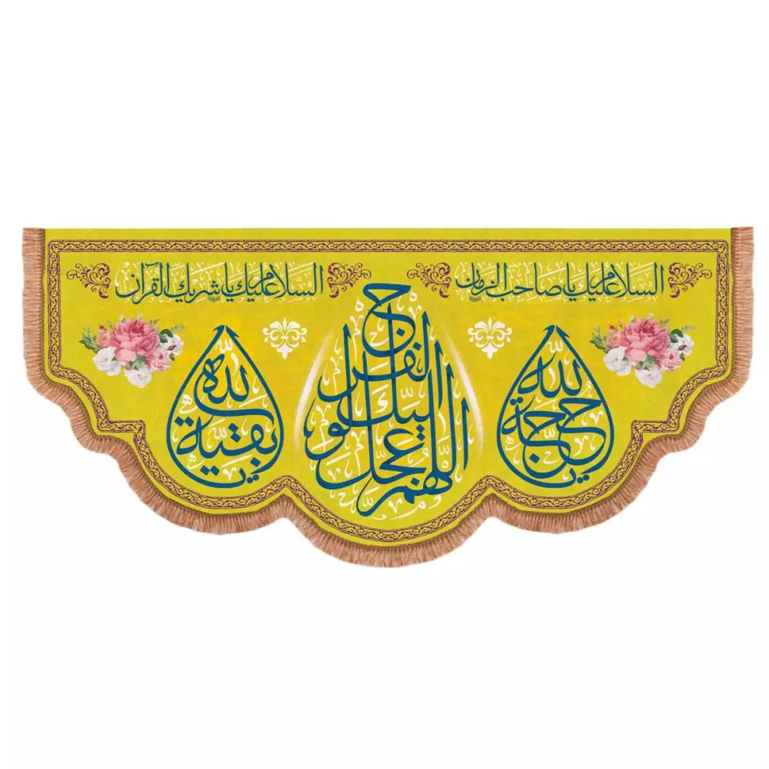 کتیبه مخمل پایین هلالی با شعار اللهم عجل لولیک الفرج زمینه زرد (700641) - 140*300 سانتیمتر